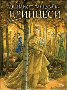 Дванайсет танцуващи принцеси. Рут Сандерсън