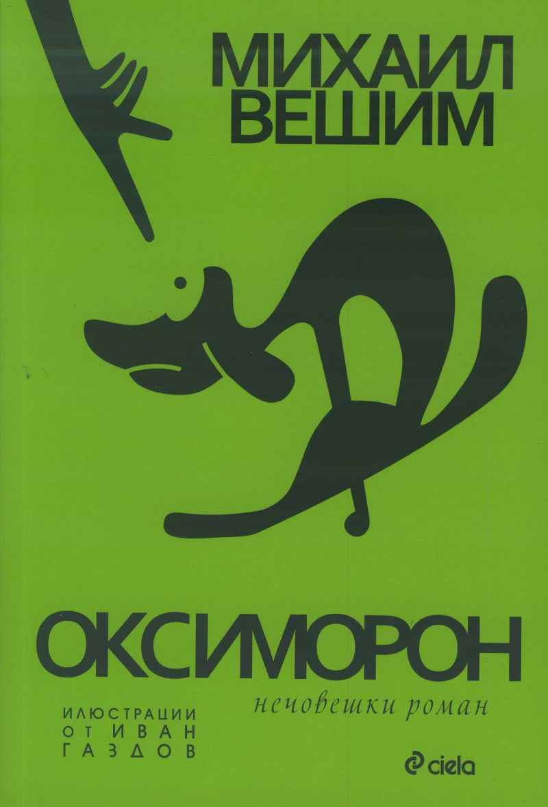 ΠΠΊΡΠΈΠΌΠΎΡΠΎΠ½ - ΠΠ΅ΡΠΎΠ²Π΅ΡΠΊΠΈ ΡΠΎΠΌΠ°Π½. ΠΠΈΡ
Π°ΠΈΠ» ΠΠ΅ΡΠΈΠΌ