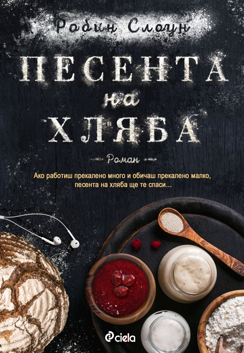 Песента на хляба. Робин Слоун