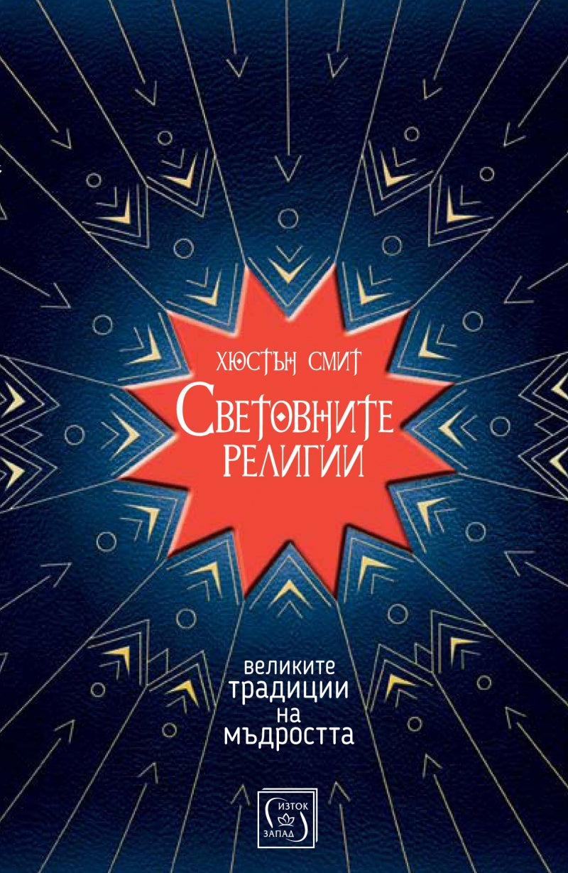 Π‘Π²Π΅ΡΠΎΠ²Π½ΠΈΡΠ΅ ΡΠ΅Π»ΠΈΠ³ΠΈΠΈ. Π₯ΡΡΡΡΠ½ Π‘ΠΌΠΈΡ