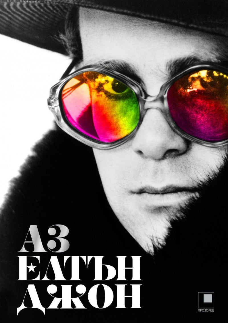 Аз Елтън Джон. Елтън Джон
