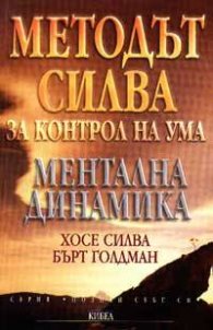 ΠΠ΅ΡΠΎΠ΄ΡΡ Π‘ΠΈΠ»Π²Π° Π·Π° ΠΊΠΎΠ½ΡΡΠΎΠ» Π½Π° ΡΠΌΠ°: ΠΠ΅Π½ΡΠ°Π»Π½Π° Π΄ΠΈΠ½Π°ΠΌΠΈΠΊΠ°. Π₯ΠΎΡΠ΅ Π‘ΠΈΠ»Π²Π°