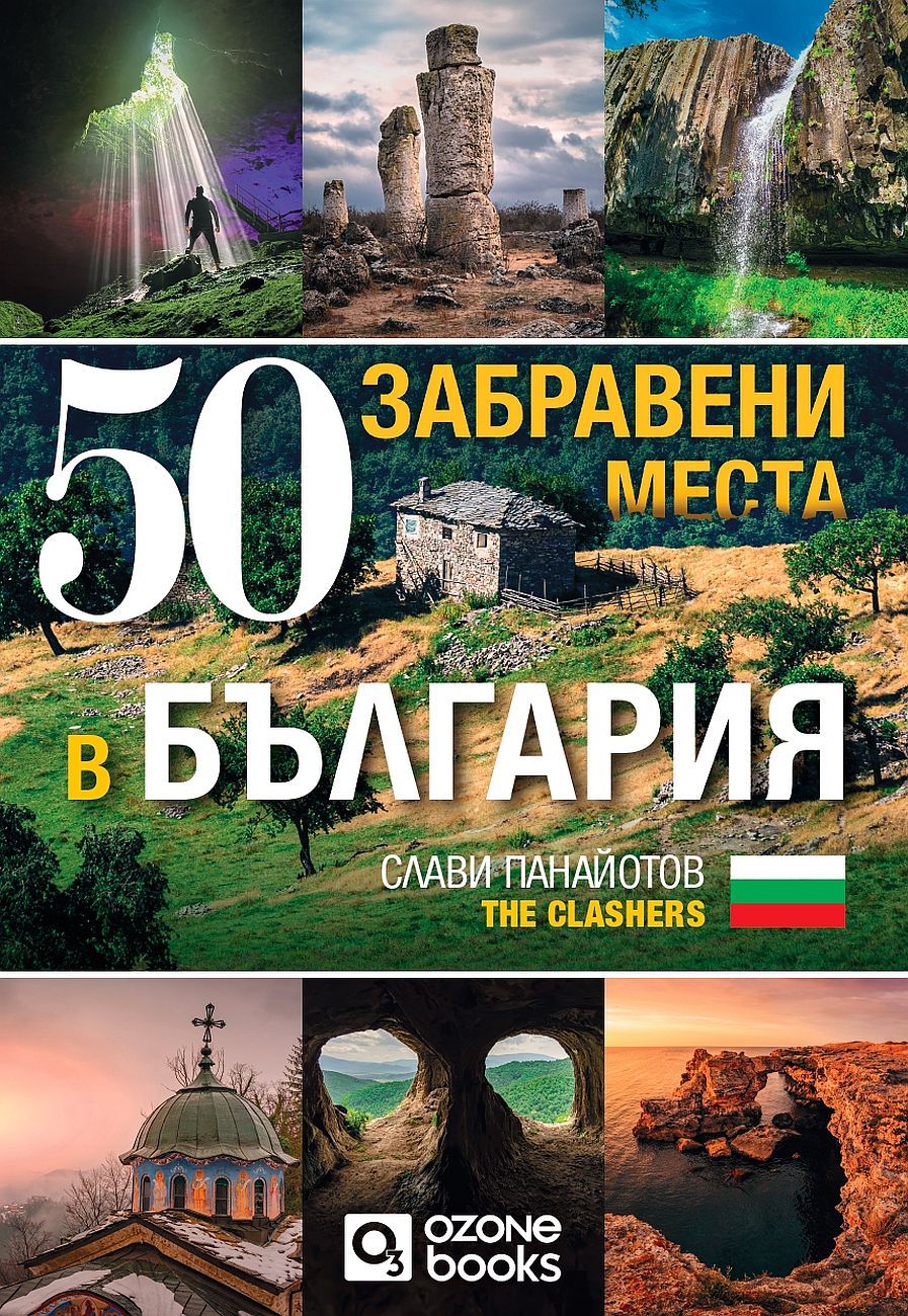 50 забравени места в България. Слави Панайотов - The Clashers