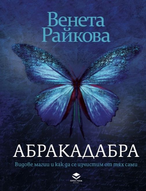 ΠΠ±ΡΠ°ΠΊΠ°Π΄Π°Π±ΡΠ°. ΠΠΈΠ΄ΠΎΠ²Π΅ ΠΌΠ°Π³ΠΈΠΈ ΠΈ ΠΊΠ°ΠΊ Π΄Π° ΡΠ΅ ΠΈΠ·ΡΠΈΡΡΠΈΠΌ ΠΎΡ ΡΡΡ
ΡΠ°ΠΌΠΈ.