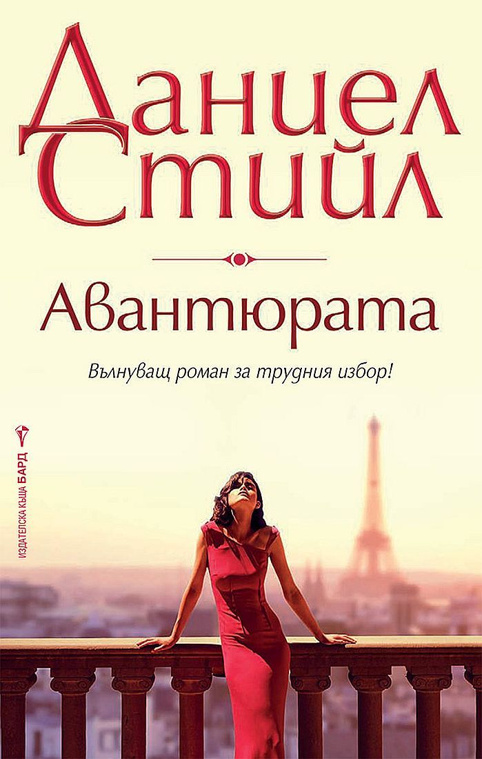 Авантюрата. Даниел Стийл