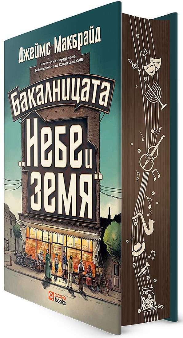 Бакалницата „Небе и земя“. Джеймс Макбрайд