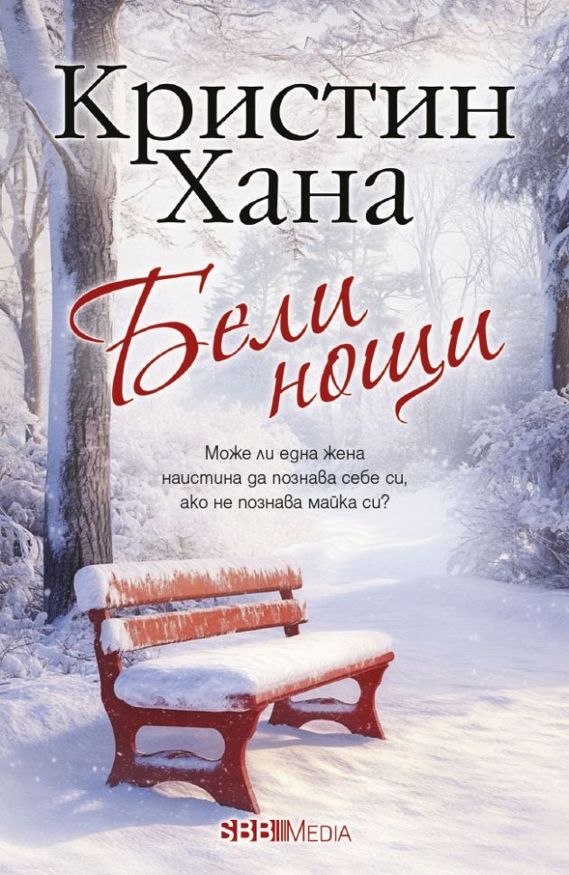 Бели нощи. Кристин Хана