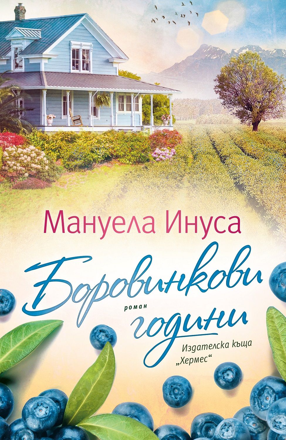 Боровинкови години. Мануела Инуса
