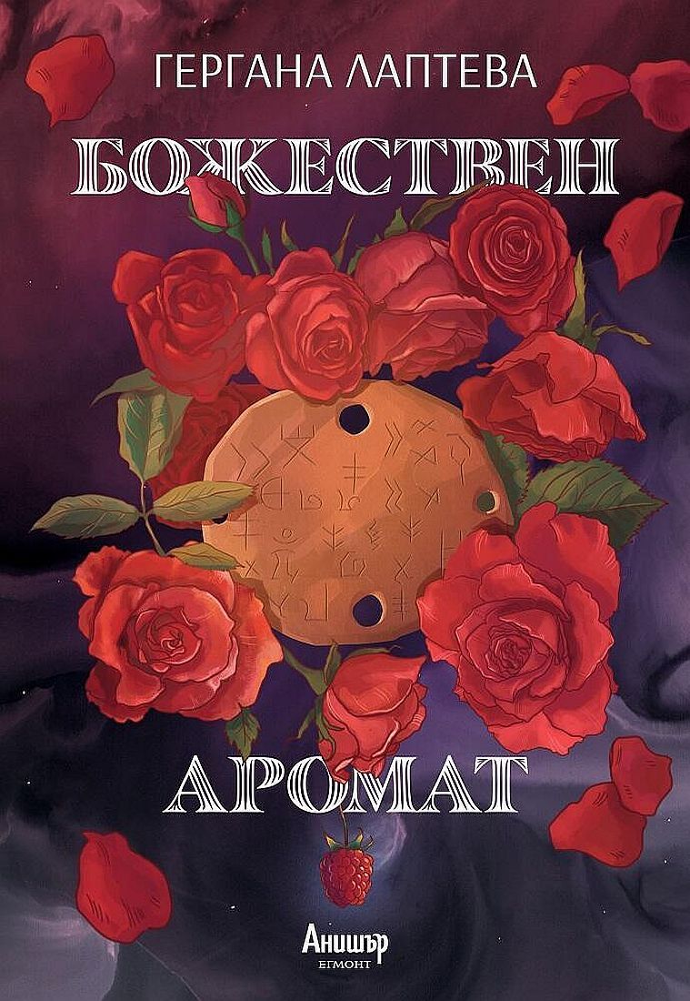 Божествен аромат. Гергана Лаптева