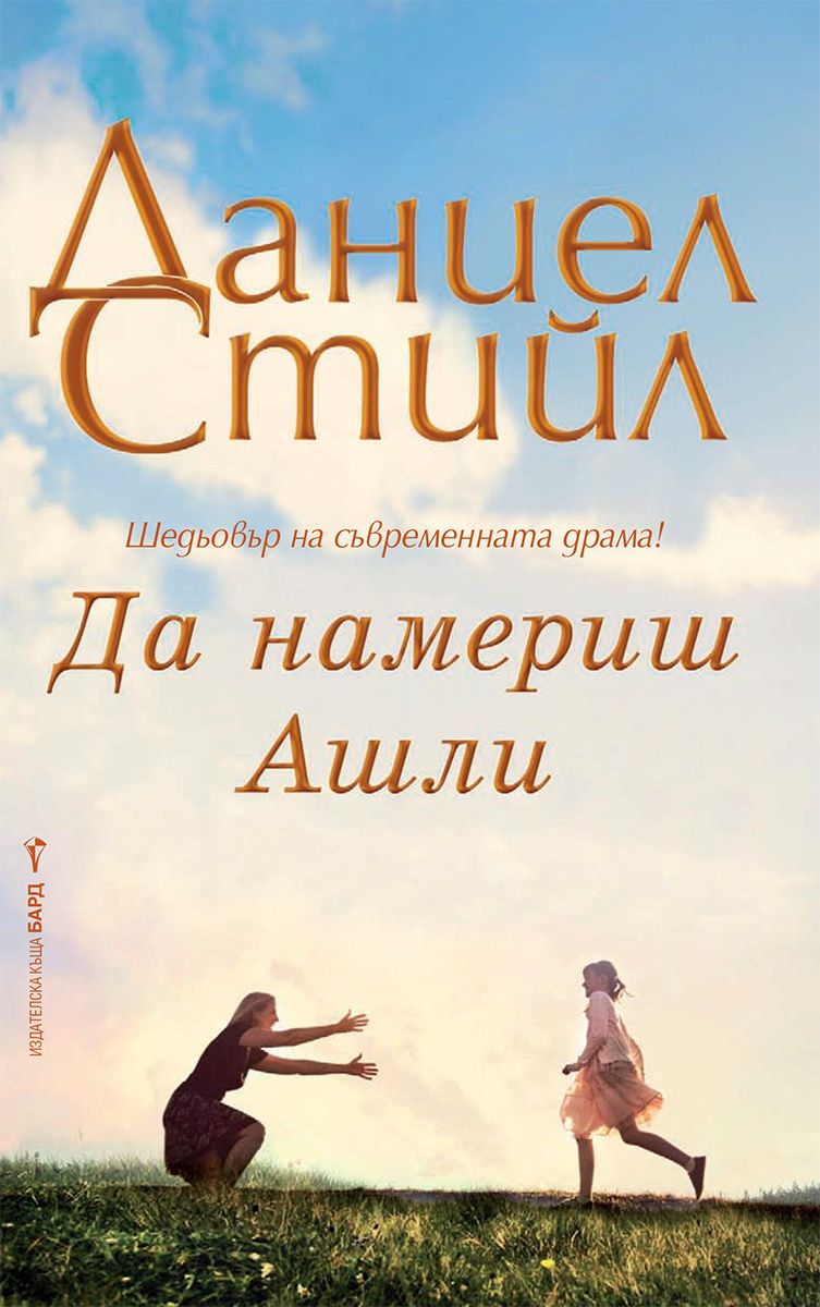 Да намериш Ашли. Даниел Стийл