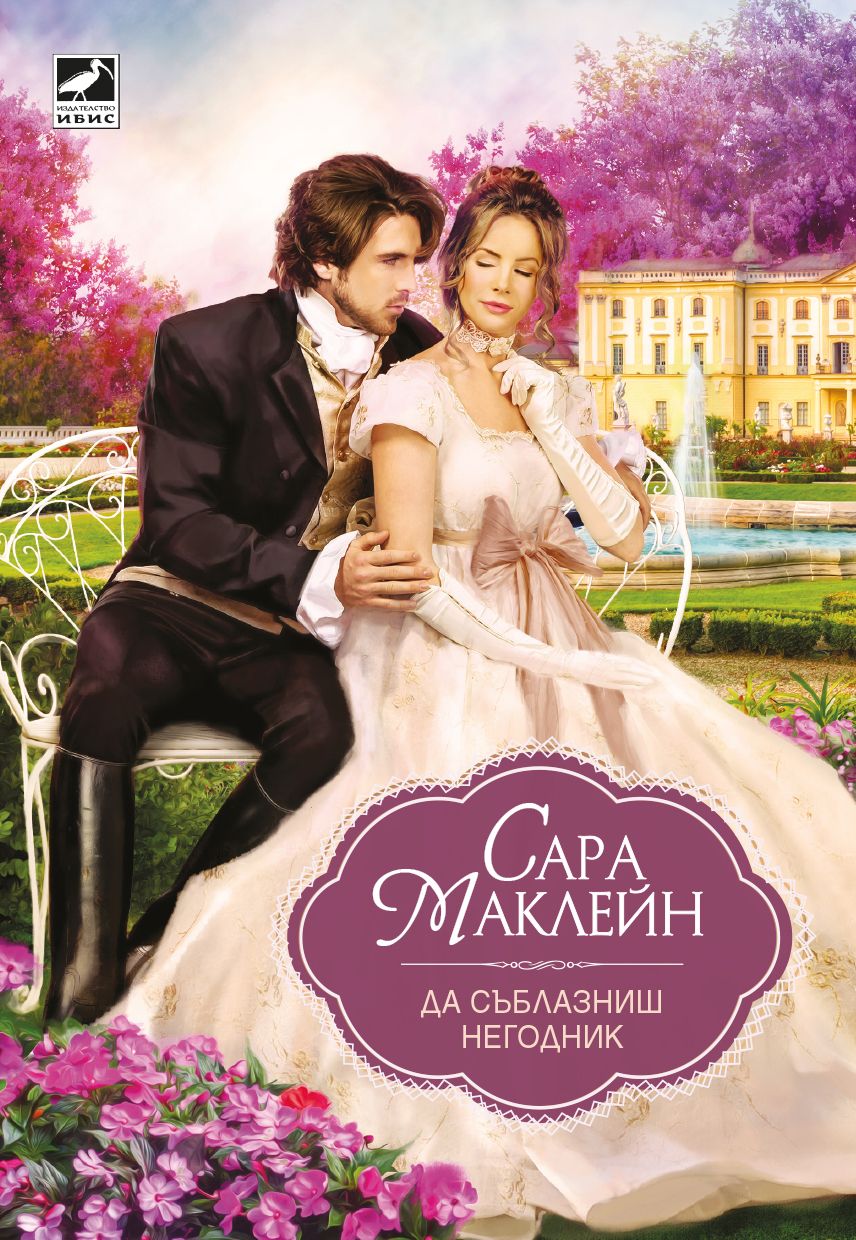 Да съблазниш негодник. Сара Маклейн