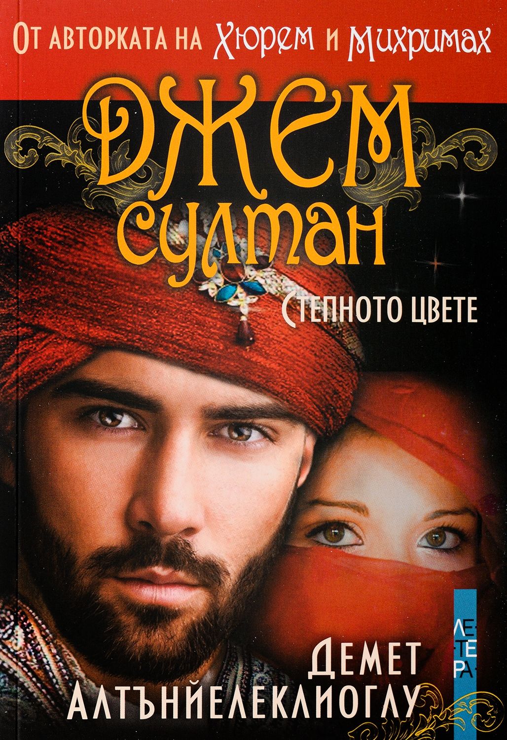 Джем султан. Степното цвете. Демет Алтънйелеклиоглу