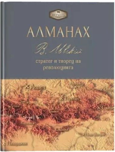 Фермата - Алманах. Васил Левски: стратег и творец на революцията. Пламен Павлов