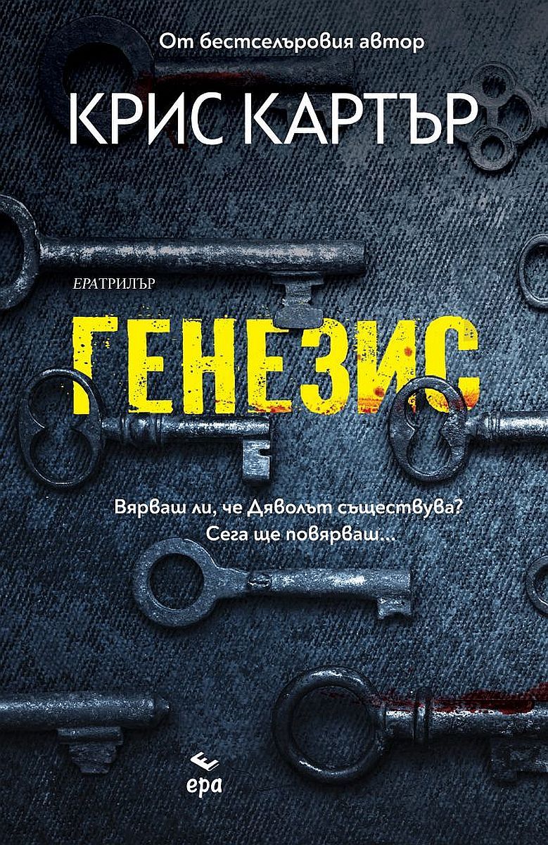 Генезис (Ера). Крис Картър
