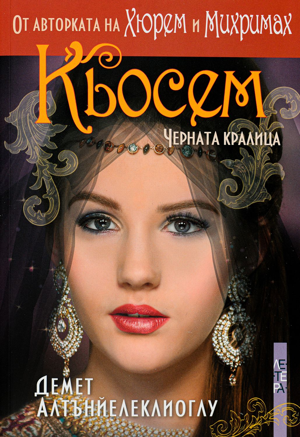 Кьосем. Черната кралица. Демет Алтънйелеклиоглу