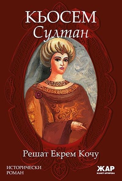 Кьосем Султан. Решат Екрем Кочу