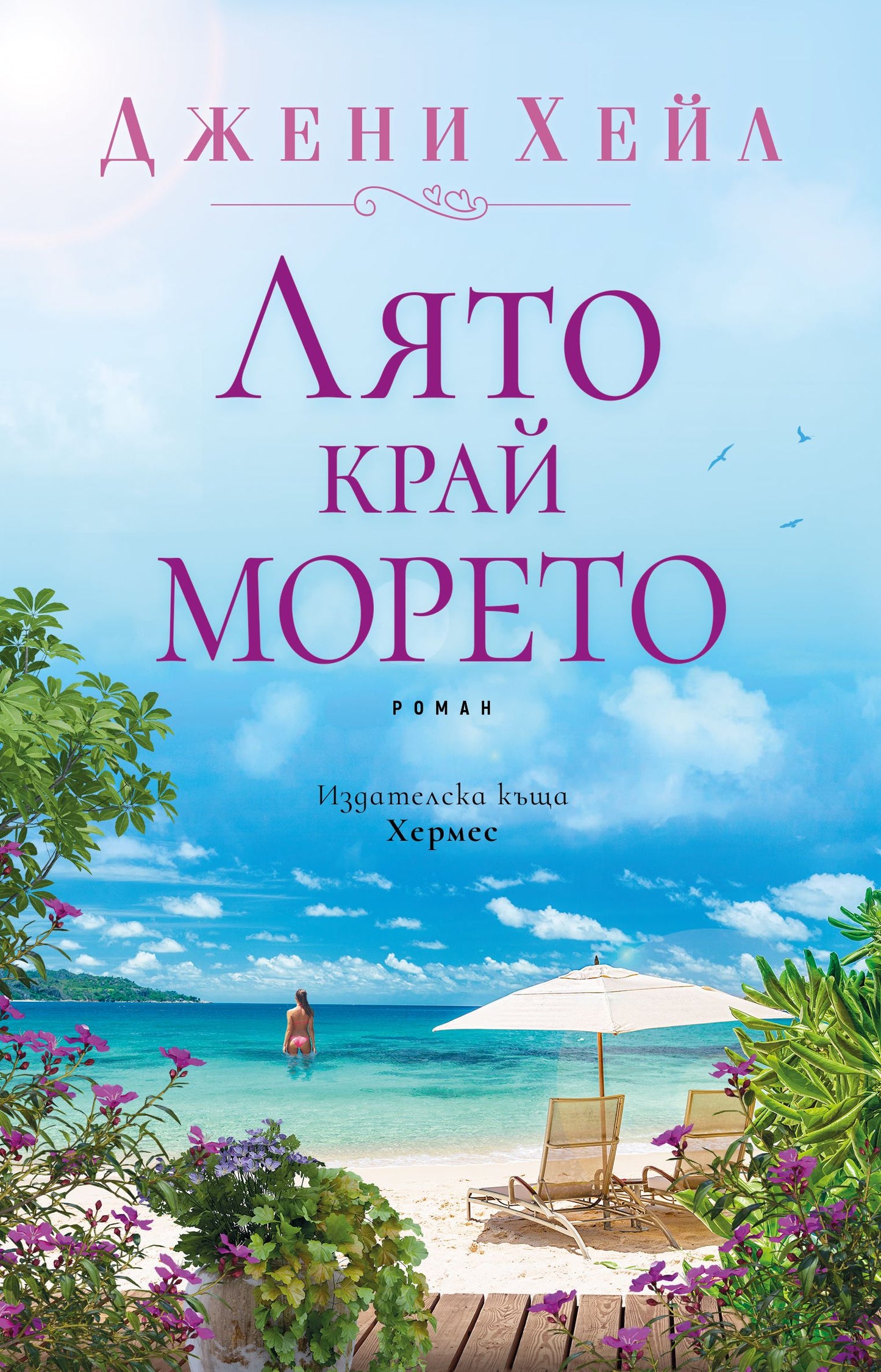 Лято край морето. Джени Хейл