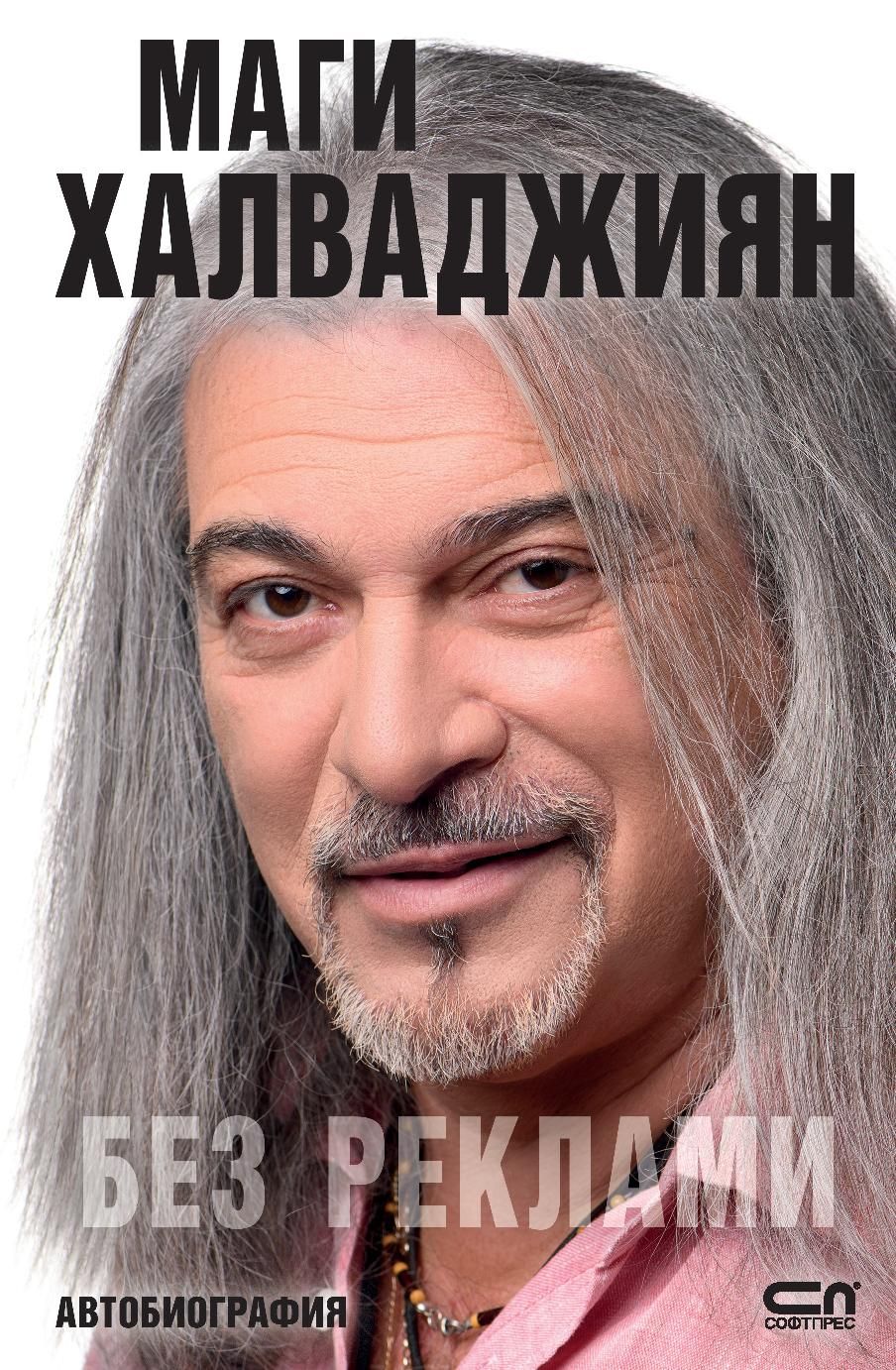 ΠΠ°Π³ΠΈ Π₯Π°Π»Π²Π°Π΄ΠΆΠΈΡΠ½: ΠΠ΅Π· ΡΠ΅ΠΊΠ»Π°ΠΌΠΈ