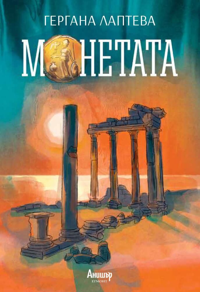 Монетата. Гергана Лаптева