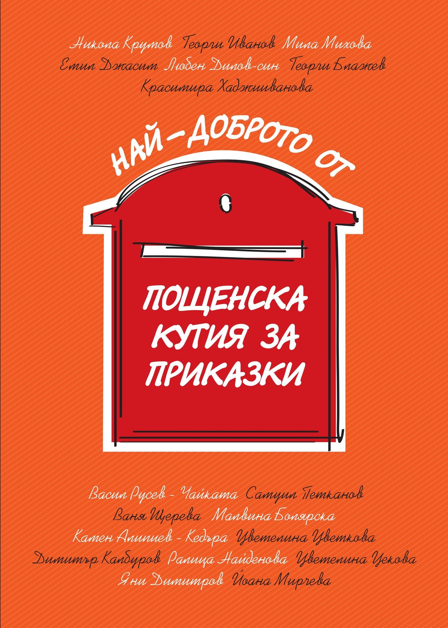 ΠΠ°ΠΉ-Π΄ΠΎΠ±ΡΠΎΡΠΎ ΠΎΡ ΠΠΎΡΠ΅Π½ΡΠΊΠ° ΠΊΡΡΠΈΡ Π·Π° ΠΏΡΠΈΠΊΠ°Π·ΠΊΠΈ.