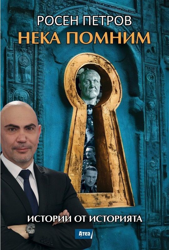 ΠΠ΅ΠΊΠ° ΠΏΠΎΠΌΠ½ΠΈΠΌ. ΠΡΡΠΎΡΠΈΠΈ ΠΎΡ ΠΈΡΡΠΎΡΠΈΡΡΠ°. Π ΠΎΡΠ΅Π½ ΠΠ΅ΡΡΠΎΠ²