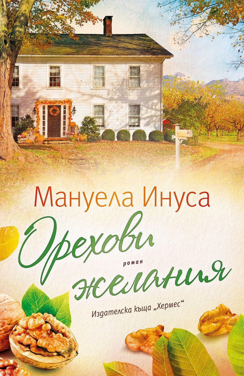Орехови желания. Мануела Инуса