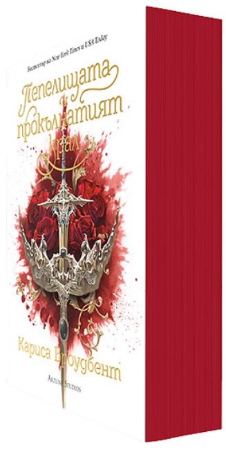 Пепелищата и прокълнатият крал (Короните на Наяксия 2). Кариса Броудбент