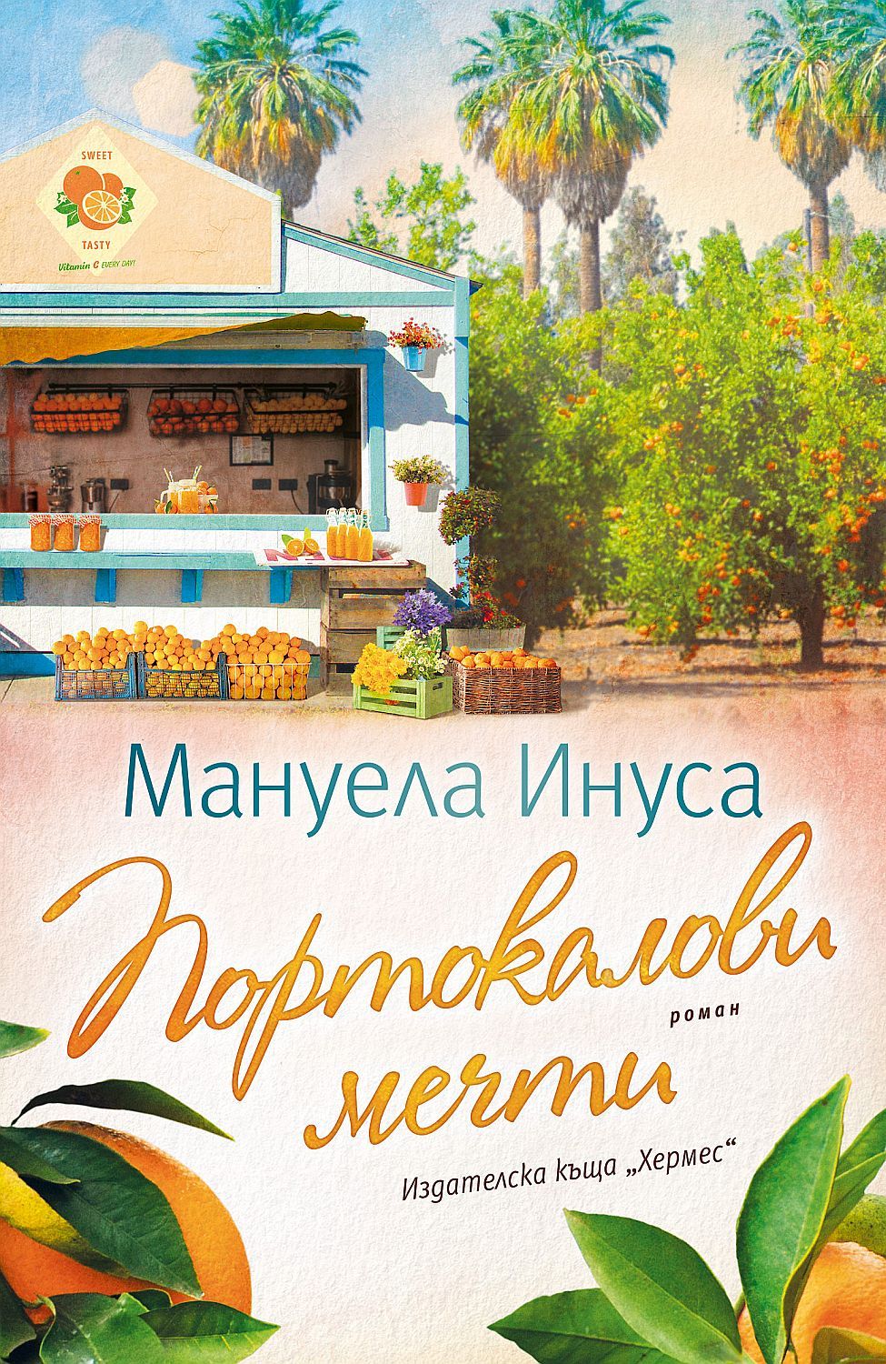 Портокалови мечти. Мануела Инуса