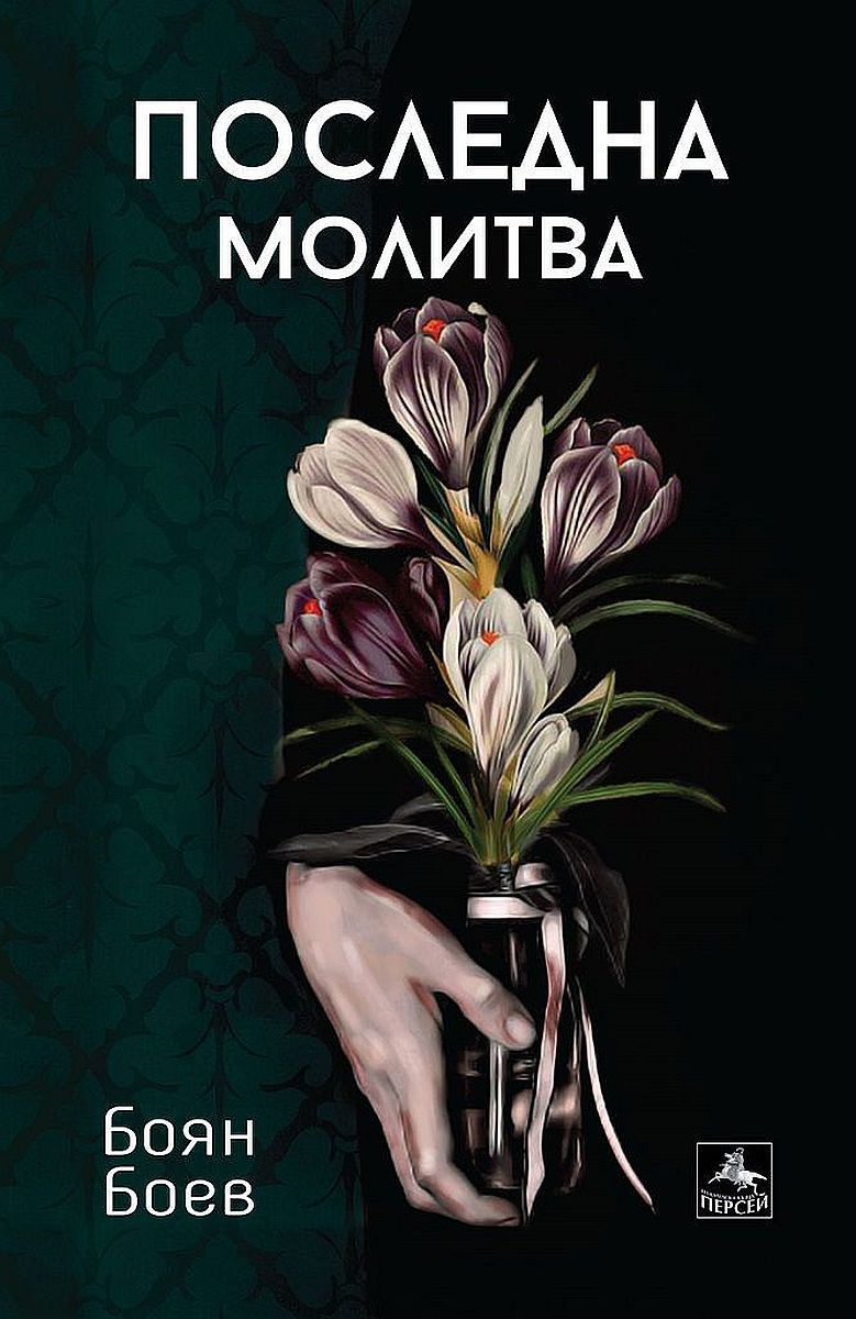 Последна молитва. Боян Й. Боев