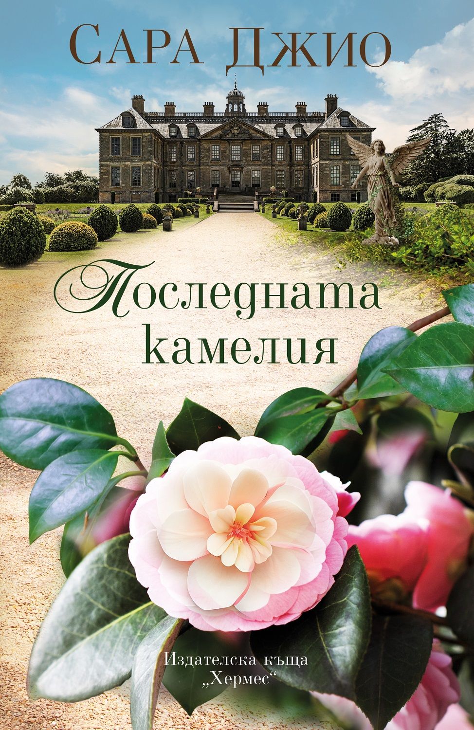 Последната камелия. Сара Джио