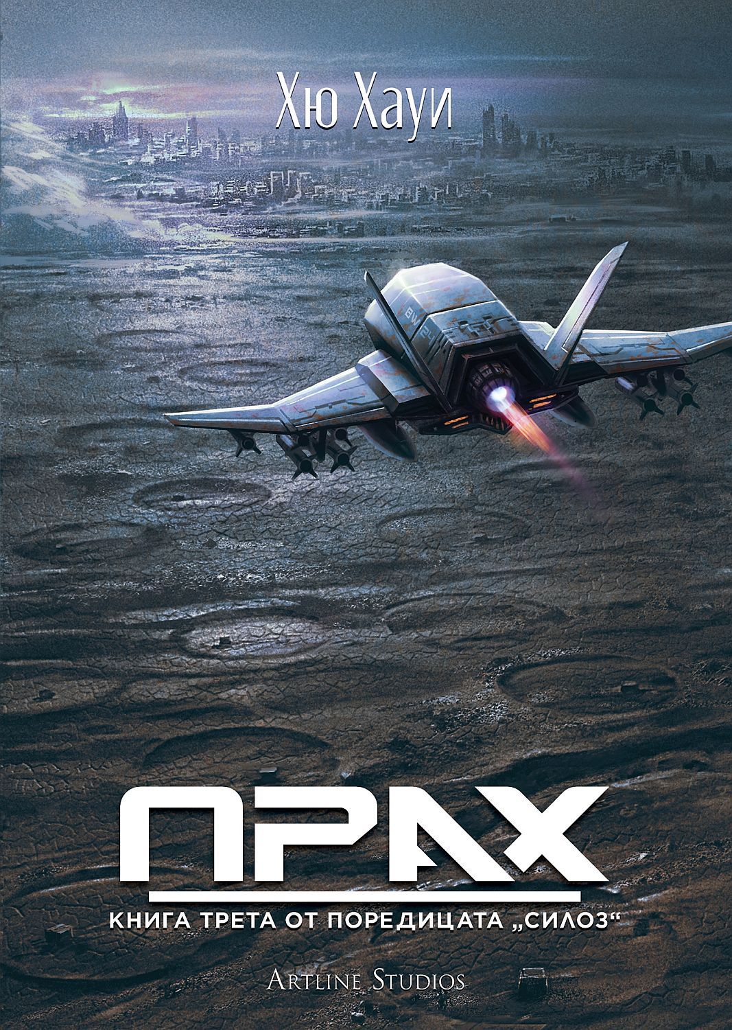 Прах (Силоз 3). Хю Хауи