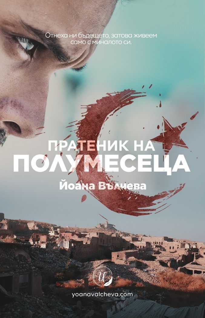 Пратеник на Полумесеца. Йоана Вълчева