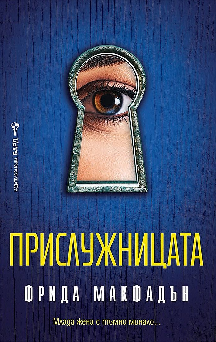 Прислужницата. Фрида Макфадън