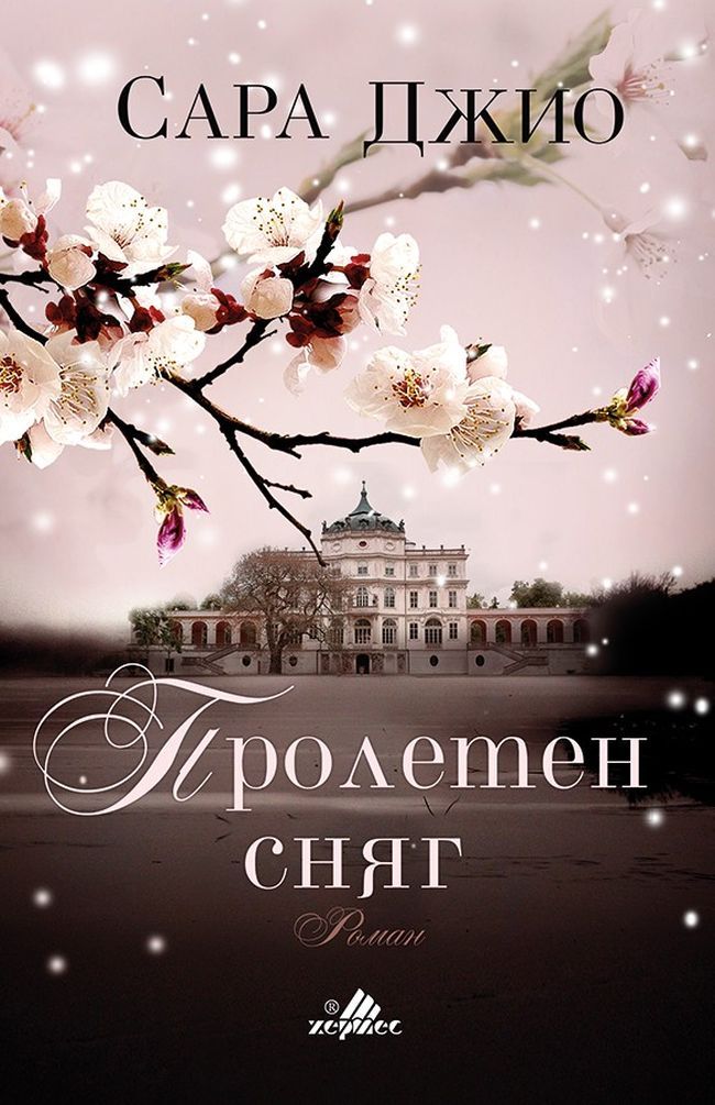 Пролетен сняг. Сара Джио