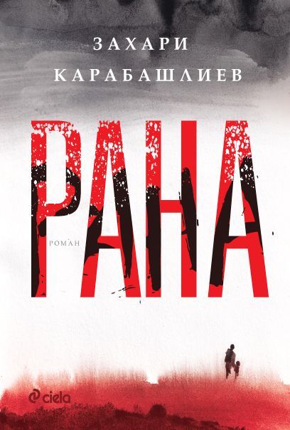 Рана. Захари Карабашлиев