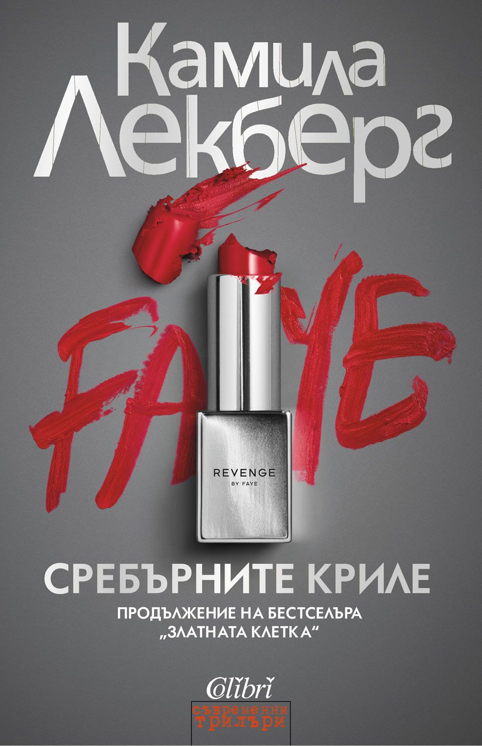 Сребърните криле (Златната клетка 2). Камила Лекберг