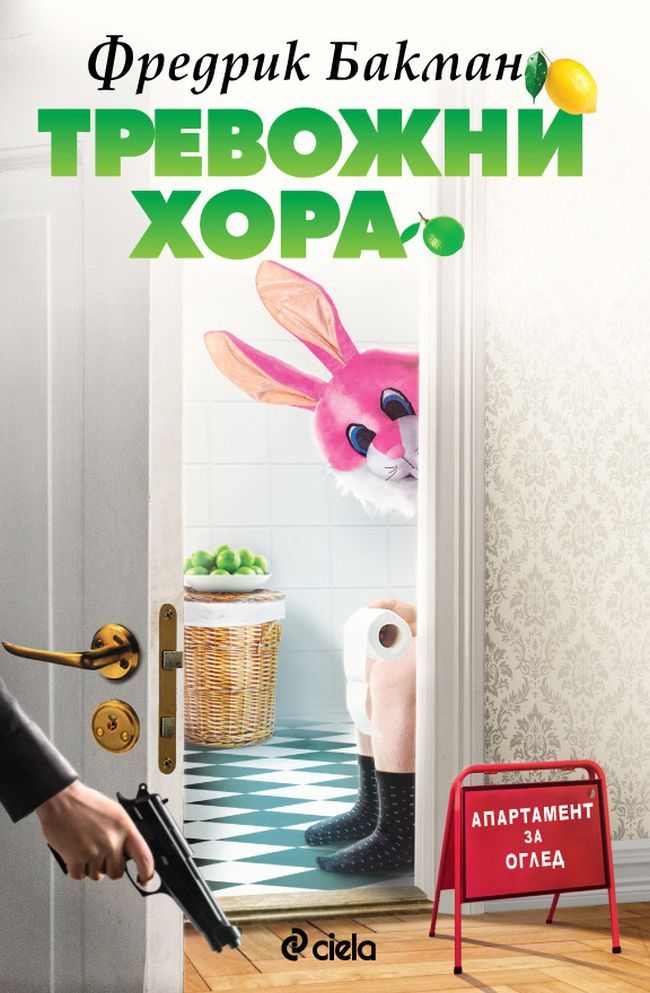 Π’ΡΠ΅Π²ΠΎΠΆΠ½ΠΈ Ρ
ΠΎΡΠ°. Π€ΡΠ΅Π΄ΡΠΈΠΊ ΠΠ°ΠΊΠΌΠ°Π½