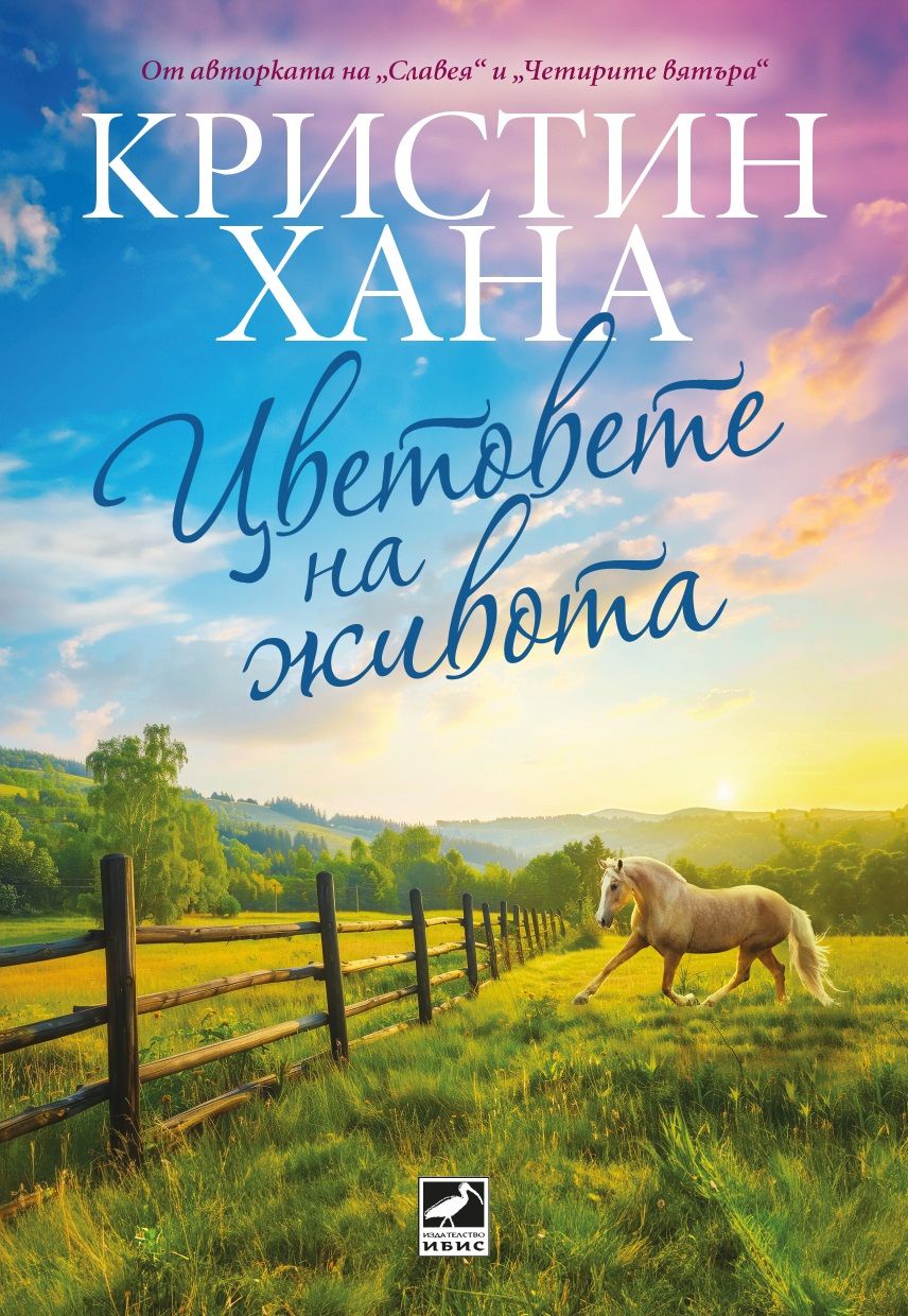Цветовете на живота. Кристин Хана