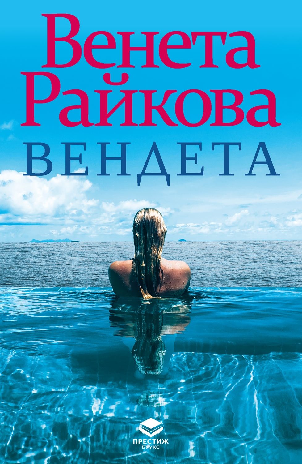 Вендета. Венета Райкова