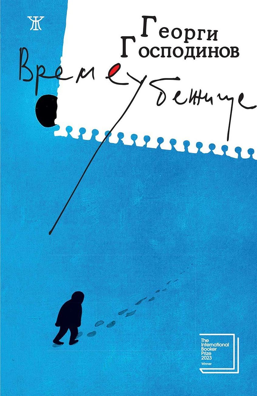 ΠΡΠ΅ΠΌΠ΅ΡΠ±Π΅ΠΆΠΈΡΠ΅ (ΡΠ²ΡΡΠ΄ΠΈ ΠΊΠΎΡΠΈΡΠΈ). ΠΠ΅ΠΎΡΠ³ΠΈ ΠΠΎΡΠΏΠΎΠ΄ΠΈΠ½ΠΎΠ²