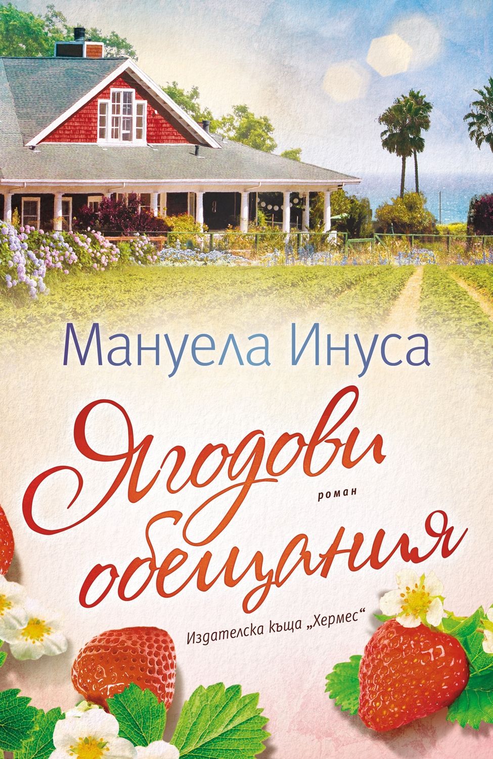 Ягодови обещания. Мануела Инуса