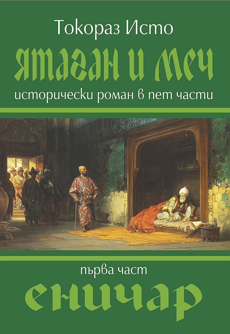 Ятаган и меч - част 1: Еничар. Токораз Исто