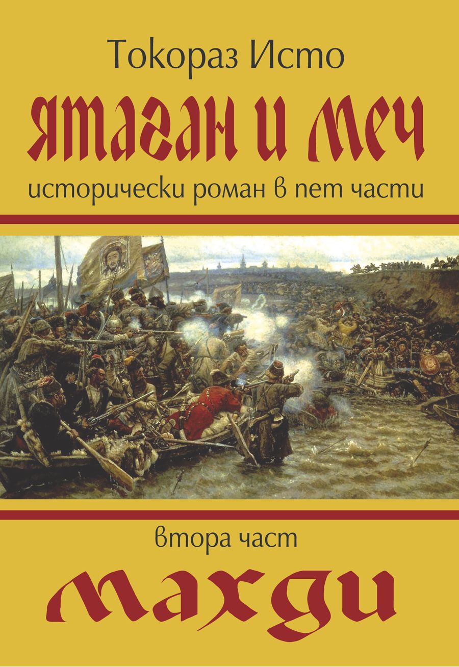 Ятаган и меч - част 2: Махди. Токораз Исто