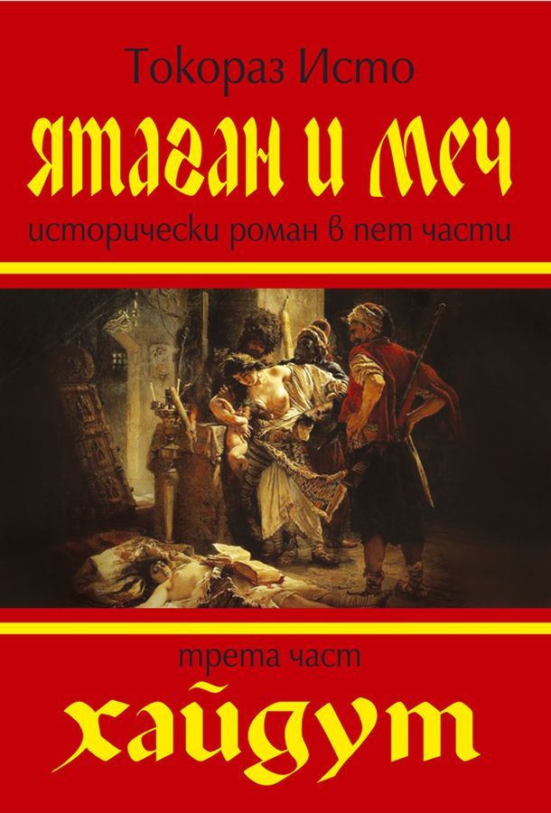 Ятаган и меч - част 3: Хайдут. Токораз Исто