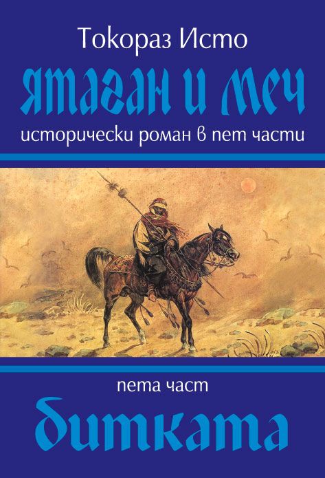Ятаган и меч - част 5: Битката. Токораз Исто