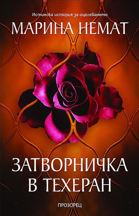 Затворничка в Техеран. Марина Немат