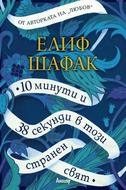 10 минути и 38 секунди в този странен свят. Елиф Шафак