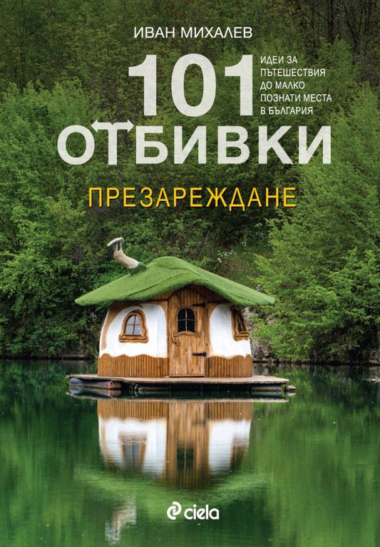 101 отбивки: Презареждане. Иван Михалев