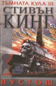 Тъмната кула III: Пустош. Стивън Кинг