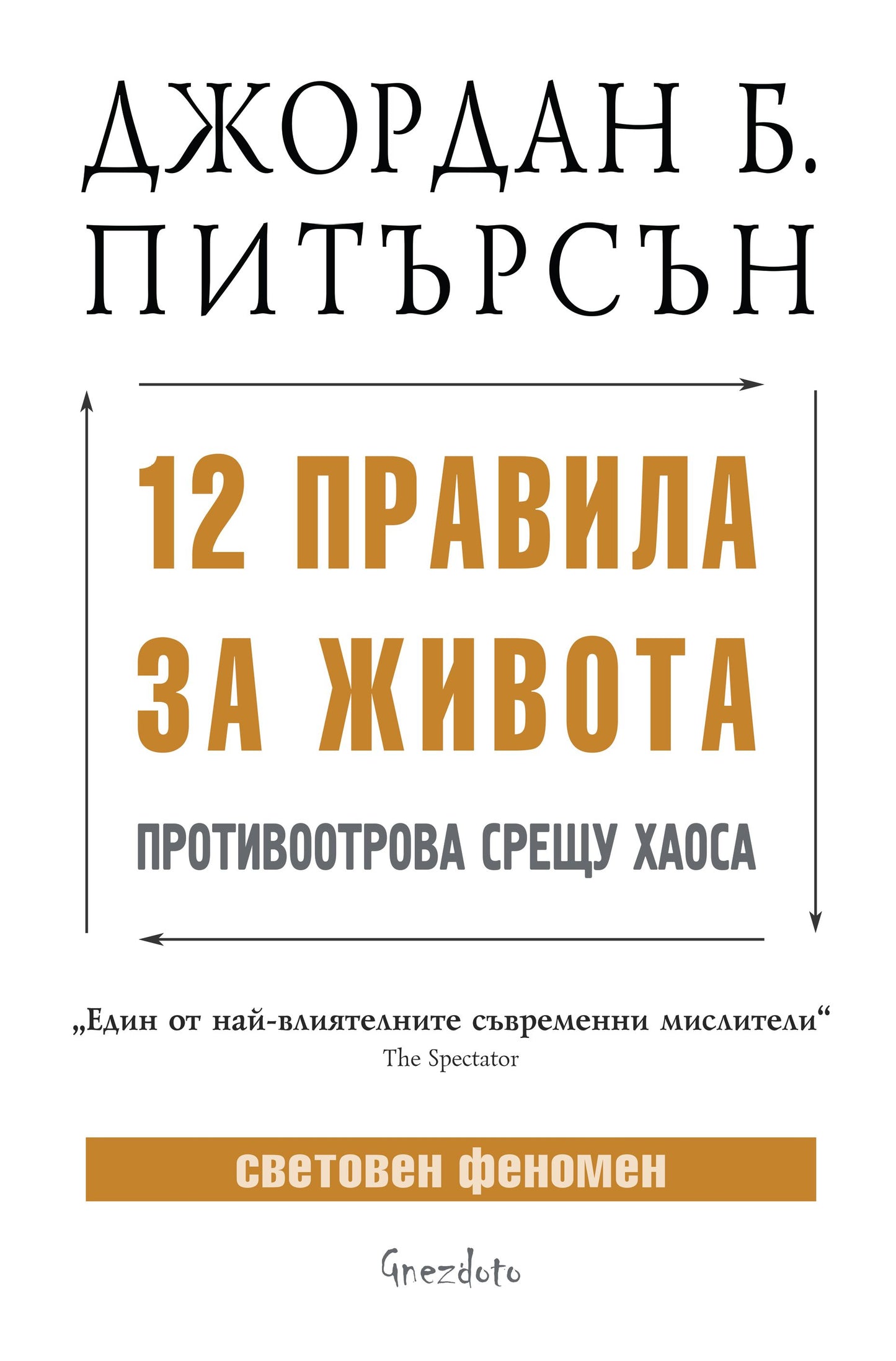 12 правила за живота: Противоотрова срещу хаоса. Джордан Б. Питърсън